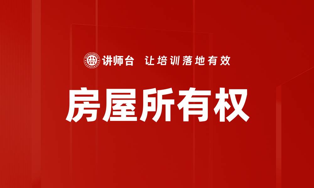 文章房屋所有权的缩略图