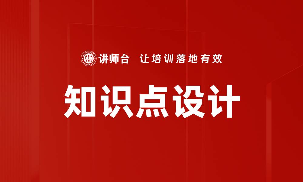 知识点设计