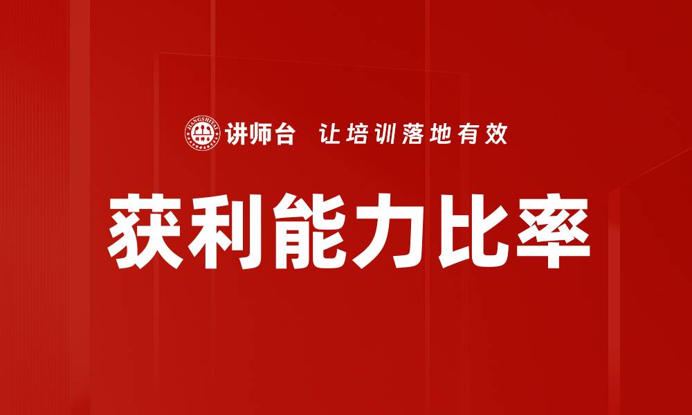 文章获利能力比率的缩略图