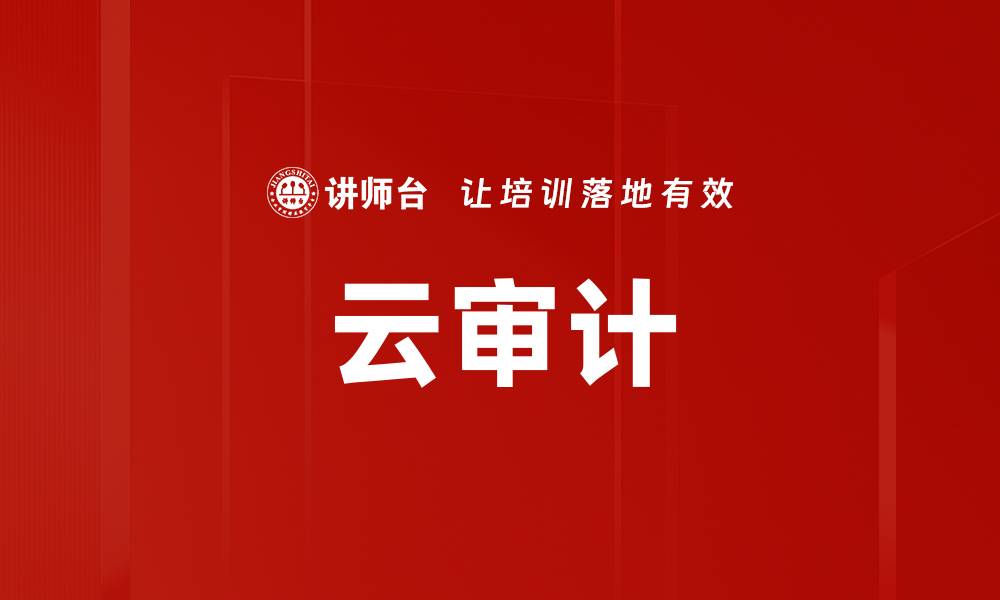 文章云审计的缩略图