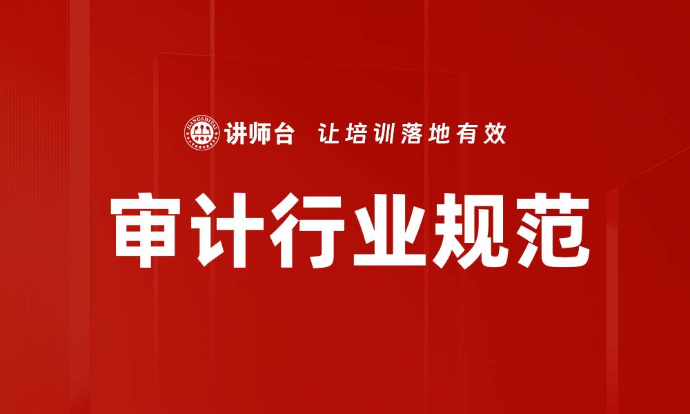 文章审计行业规范的缩略图