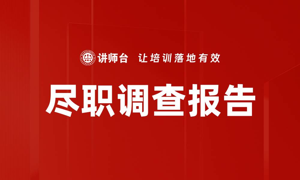 尽职调查报告