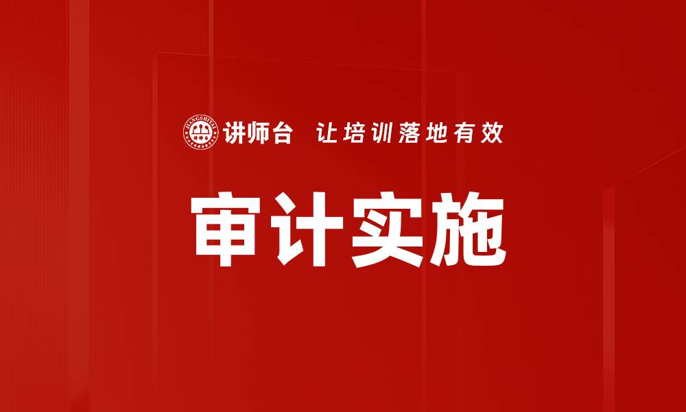 审计实施