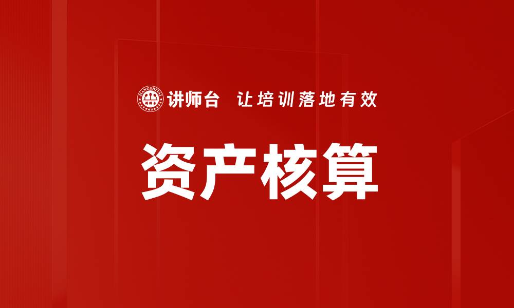 资产核算