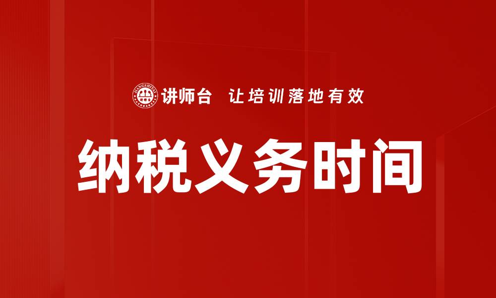 文章纳税义务时间的缩略图