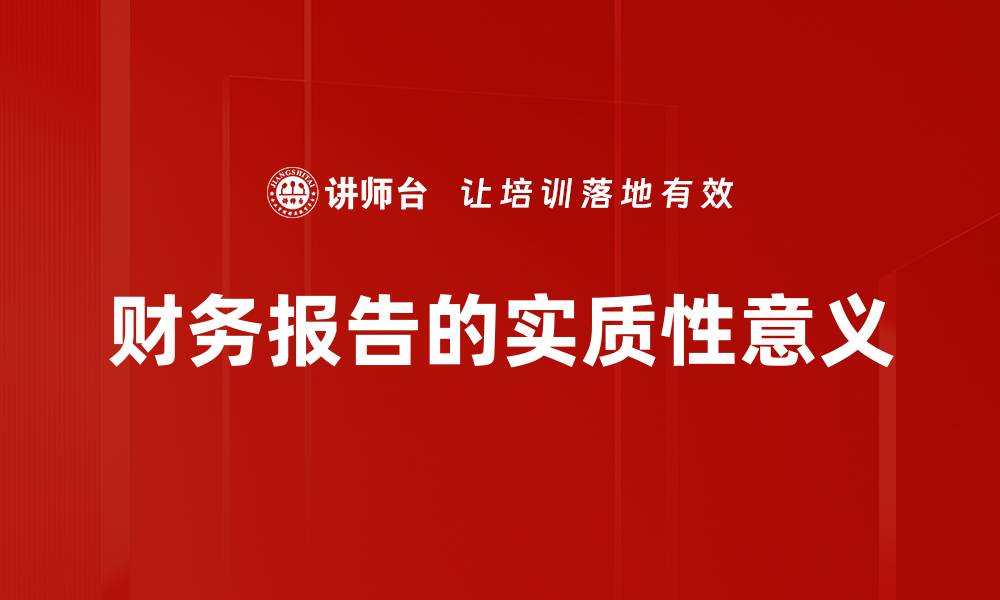 文章财务报告的实质性意义的缩略图