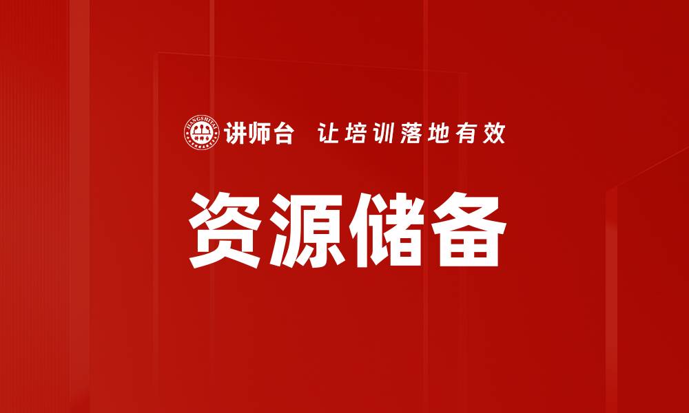 文章资源储备的缩略图
