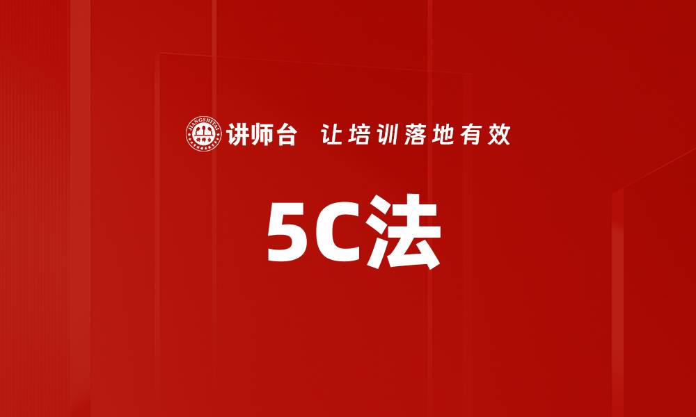 文章5C法的缩略图