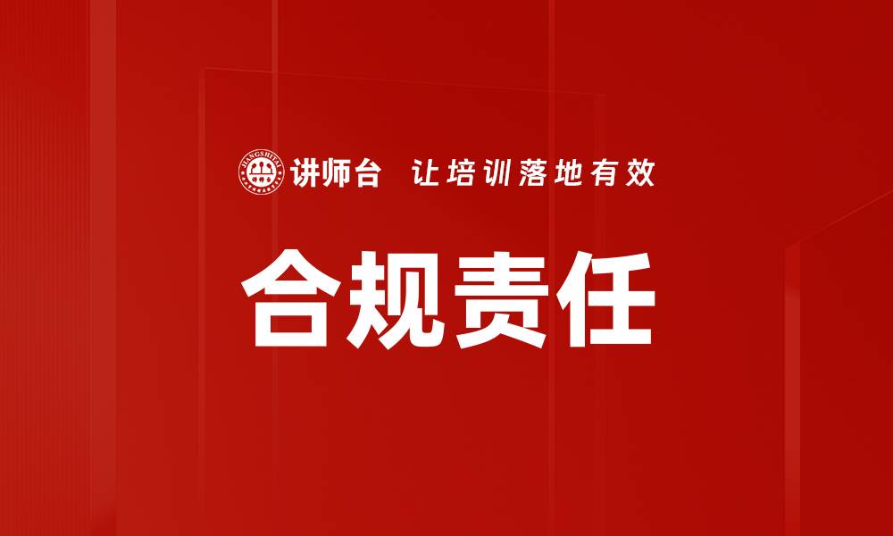 文章合规责任的缩略图
