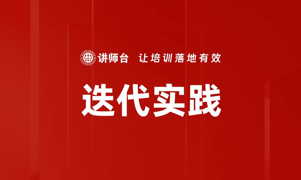 迭代实践