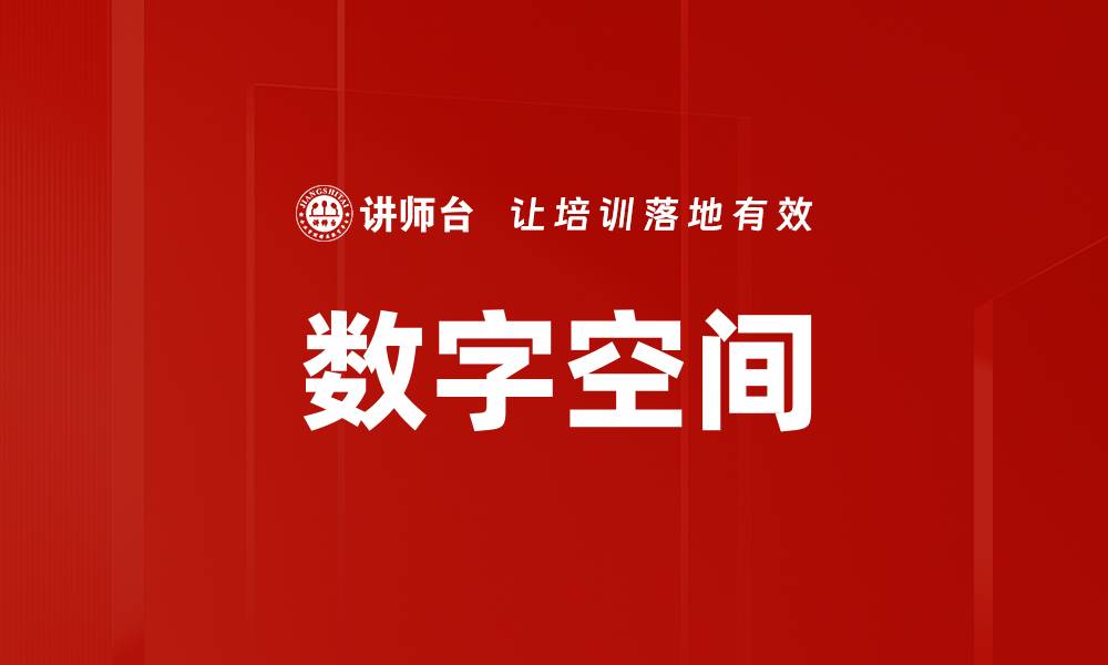 文章数字空间的缩略图