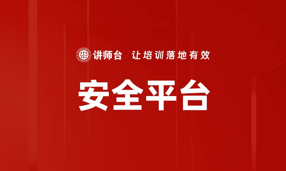 文章安全平台的缩略图