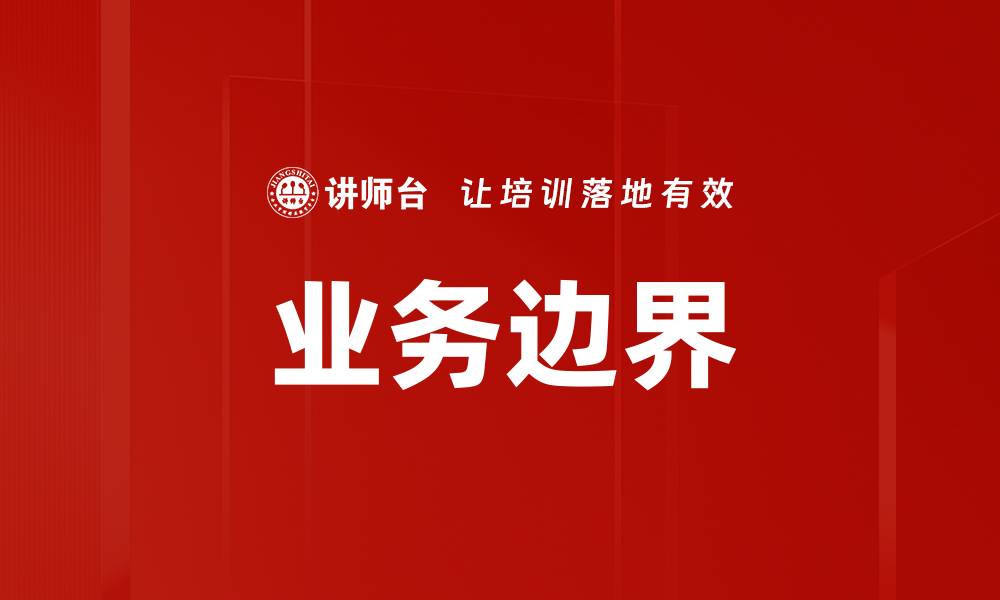 文章业务边界的缩略图