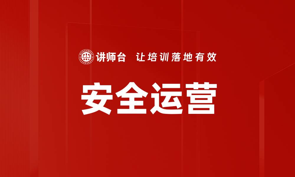 文章安全运营的缩略图