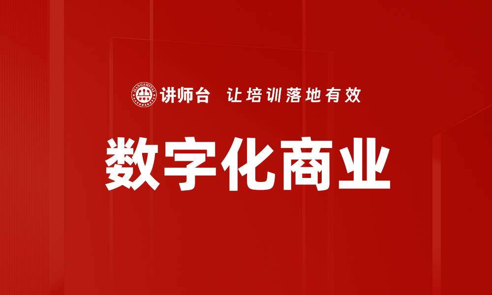 文章数字化商业的缩略图