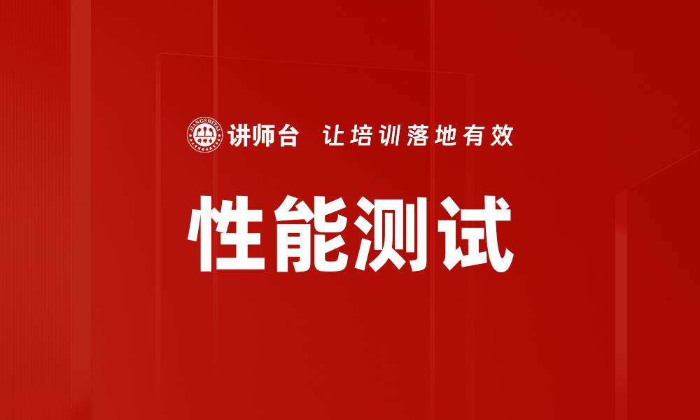 文章性能测试的缩略图