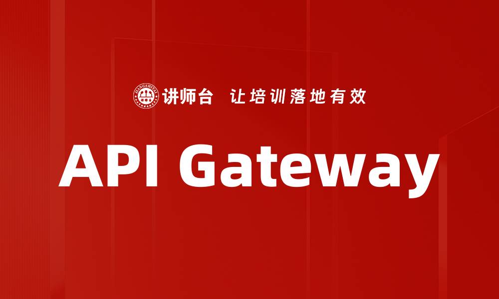 文章API Gateway的缩略图