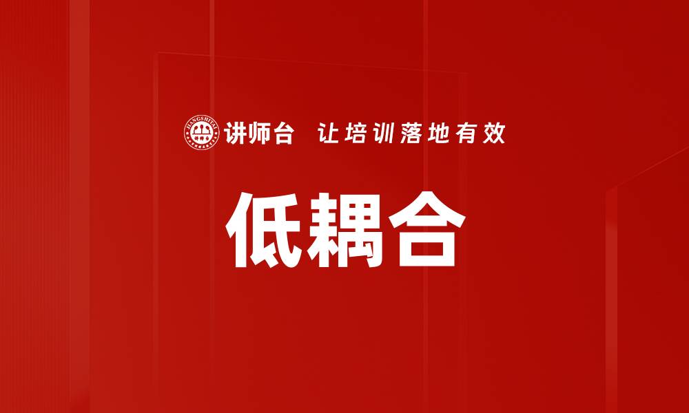 文章低耦合的缩略图