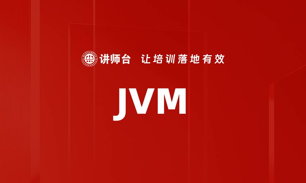 文章JVM的缩略图