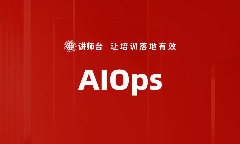 文章AIOps的缩略图
