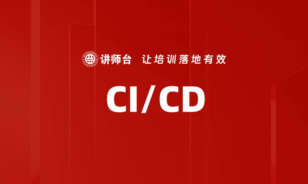 文章CI/CD的缩略图