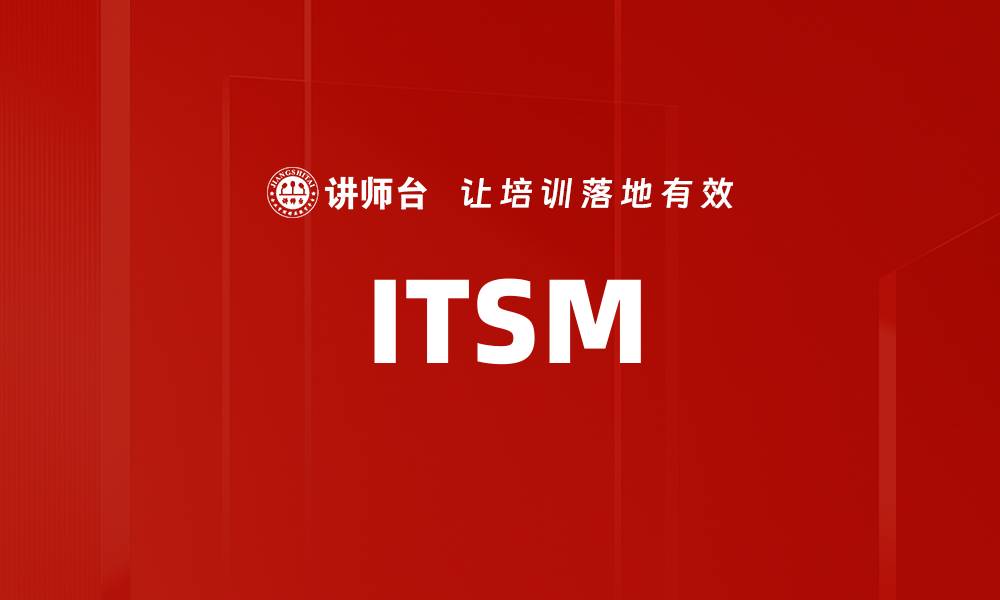 文章ITSM的缩略图