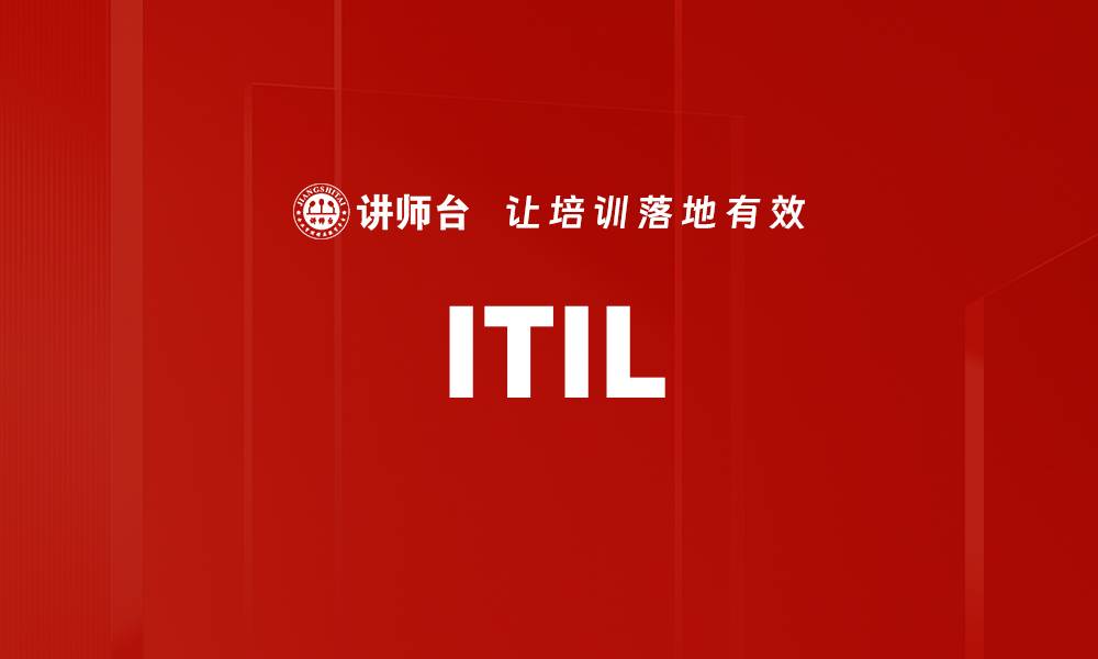 文章ITIL的缩略图