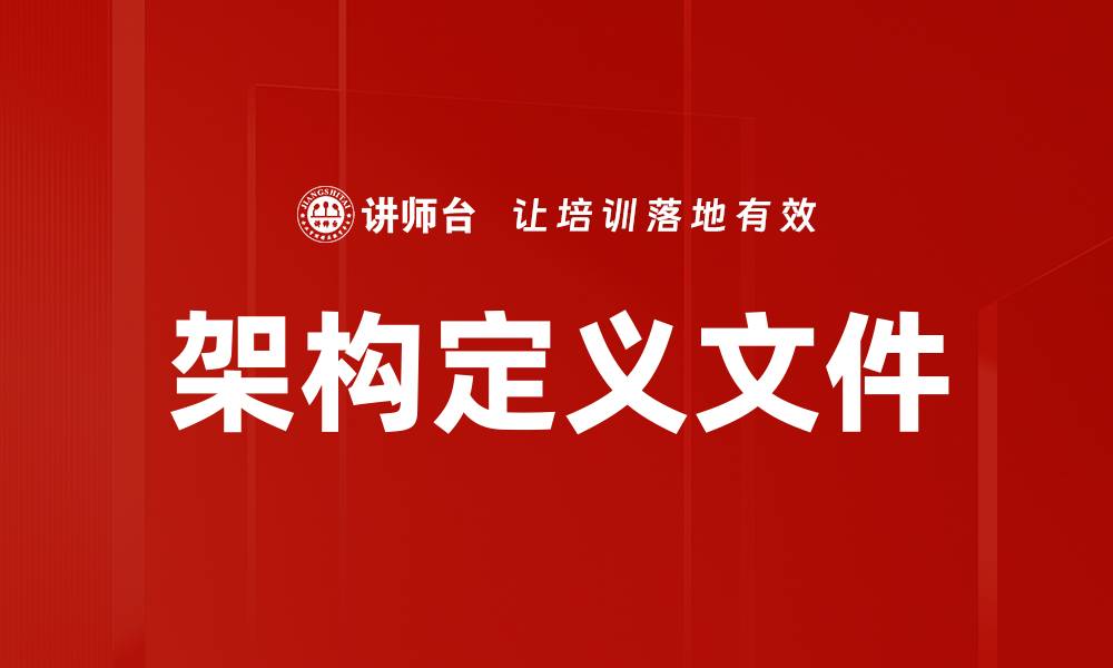 文章架构定义文件的缩略图