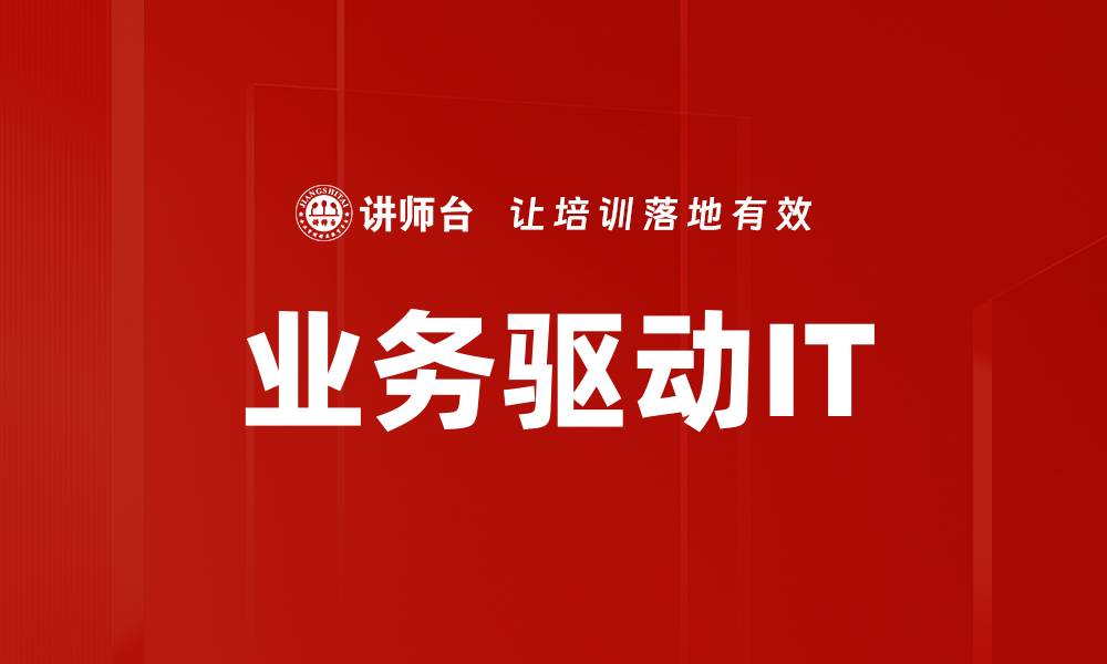 文章业务驱动IT的缩略图