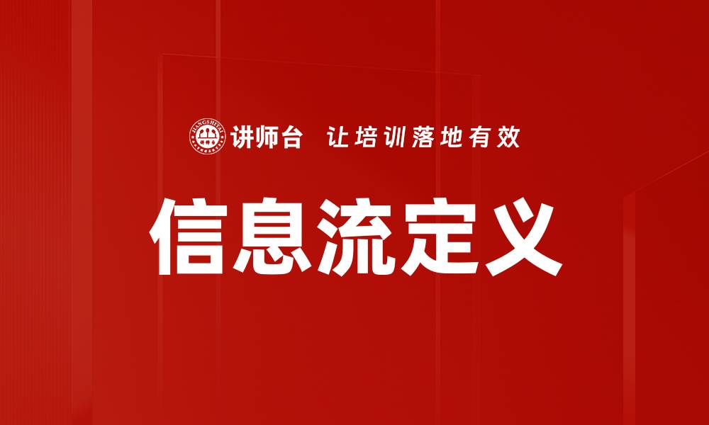 信息流定义