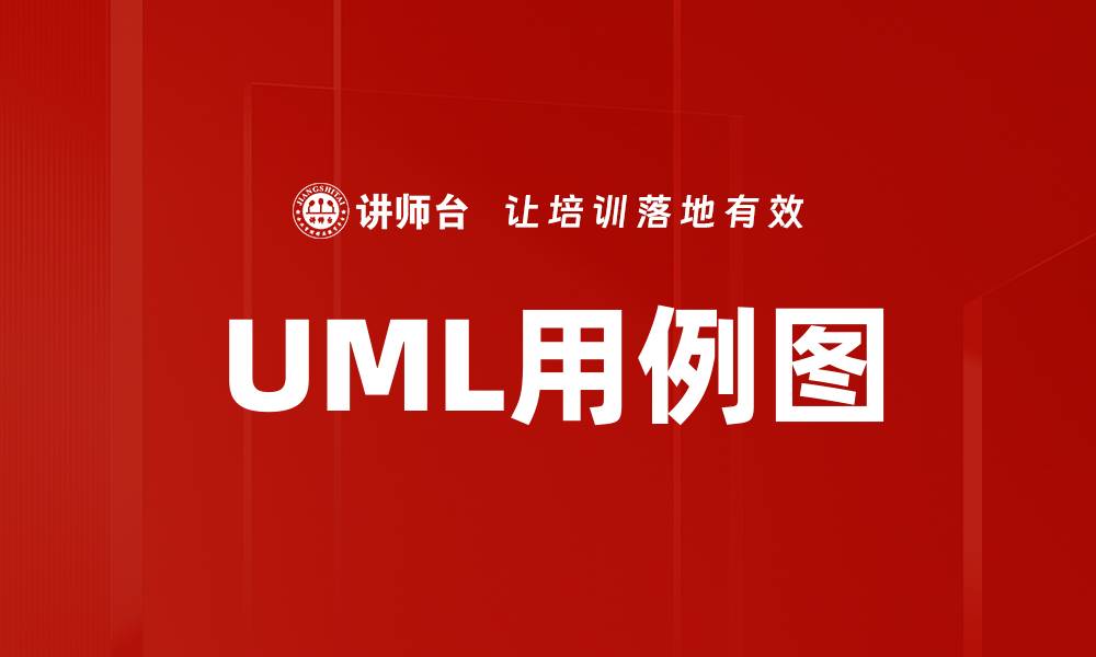 文章UML用例图的缩略图