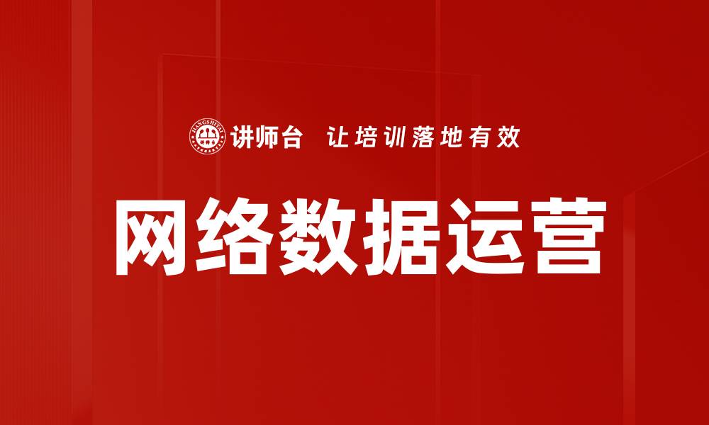 文章网络数据运营的缩略图