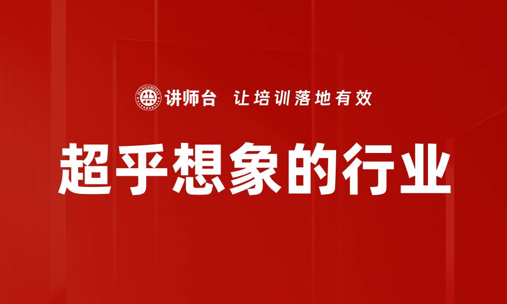 文章超乎想象的行业的缩略图