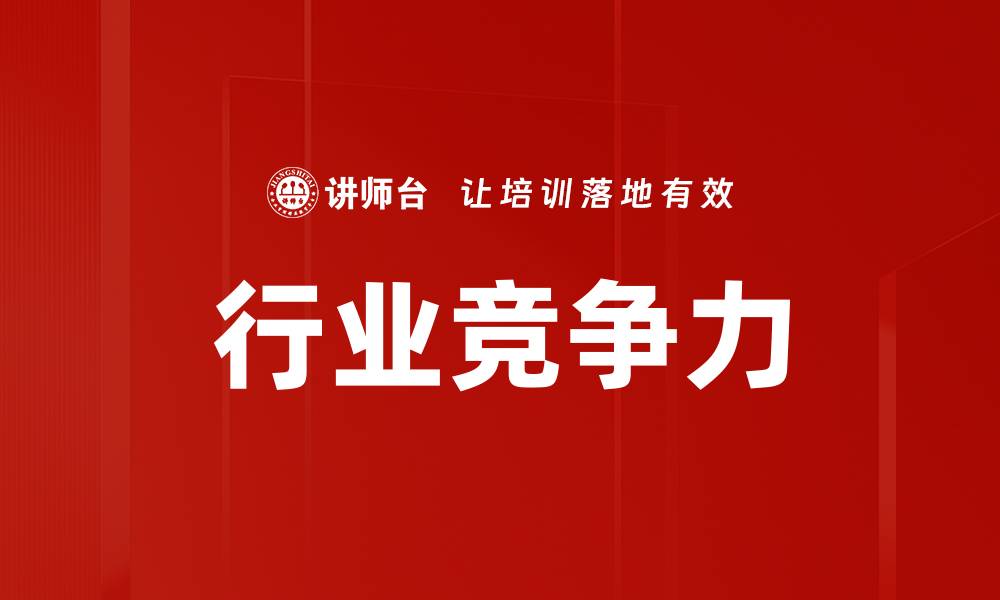 文章行业竞争力的缩略图