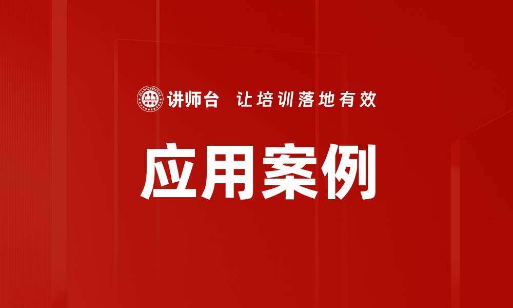 文章应用案例的缩略图
