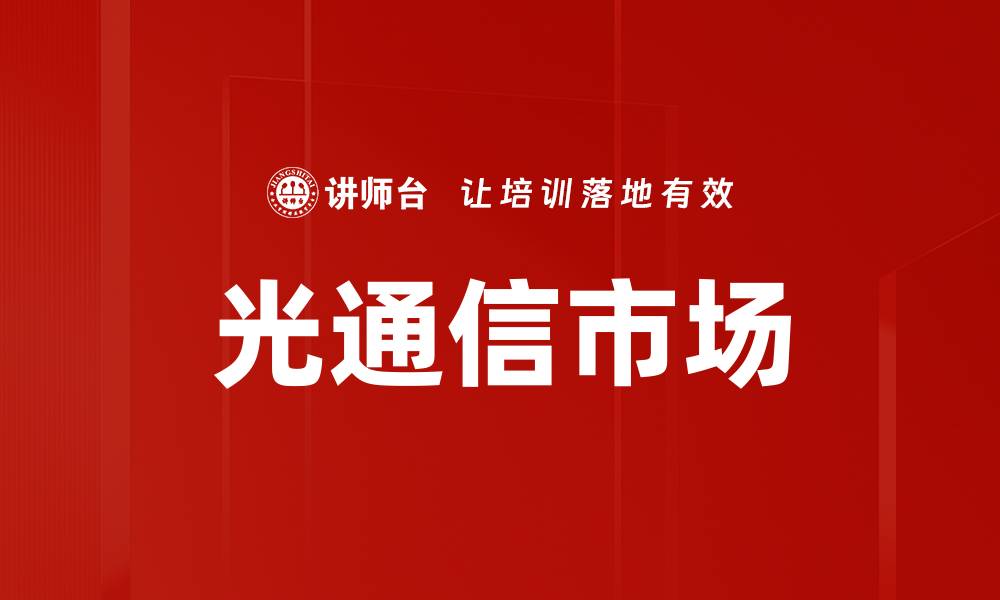 文章光通信市场的缩略图