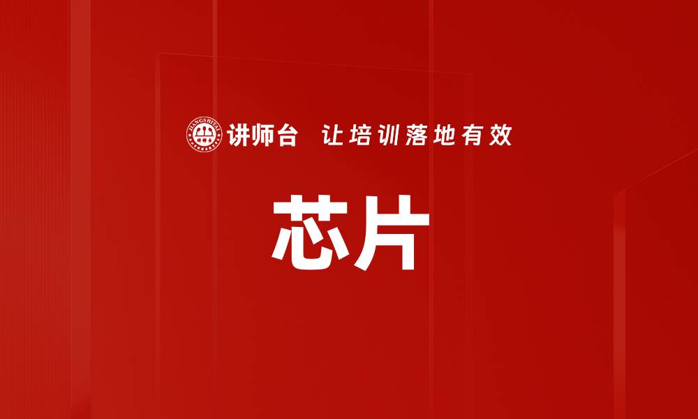 文章芯片的缩略图