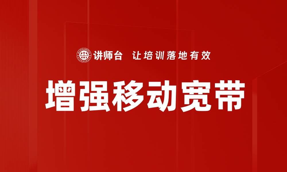 文章增强移动宽带的缩略图