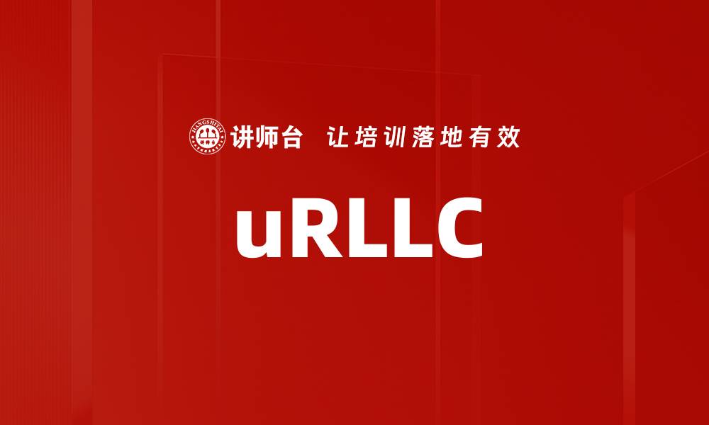 文章uRLLC的缩略图
