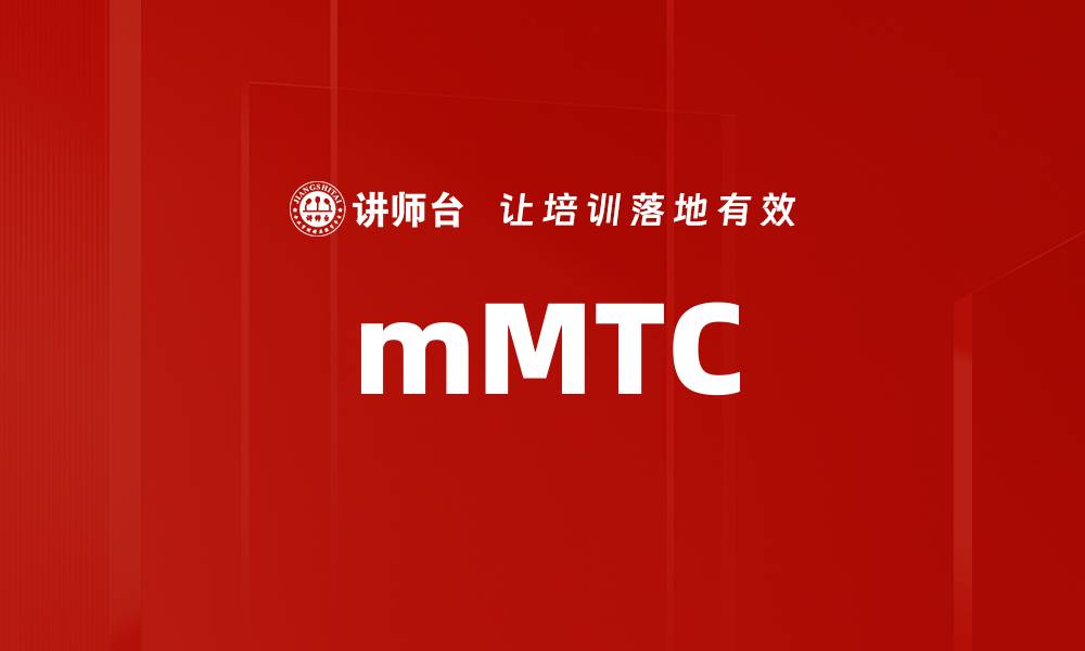 文章mMTC的缩略图