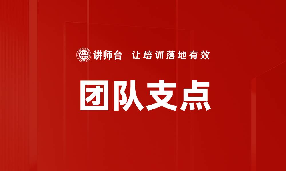 文章团队支点的缩略图