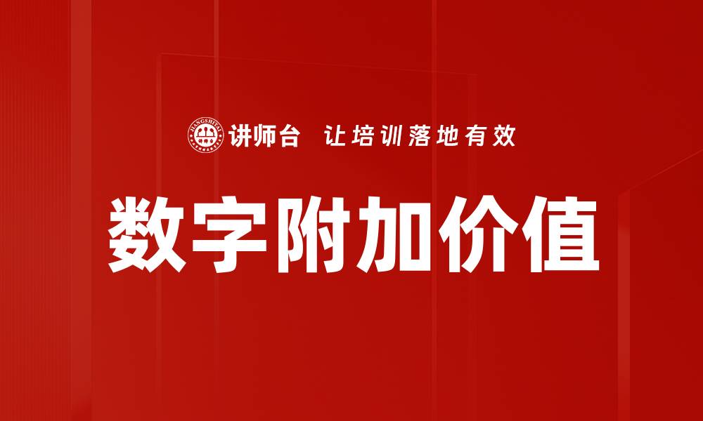 文章数字附加价值的缩略图