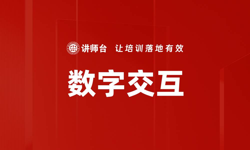 文章数字交互的缩略图