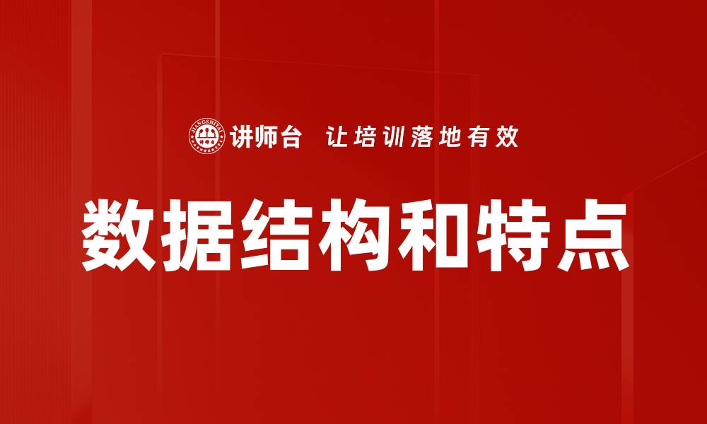 文章数据结构和特点的缩略图