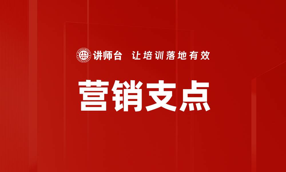 文章营销支点的缩略图