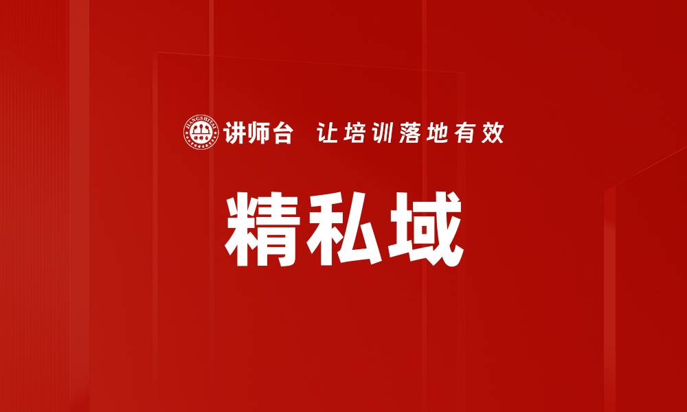 文章精私域的缩略图