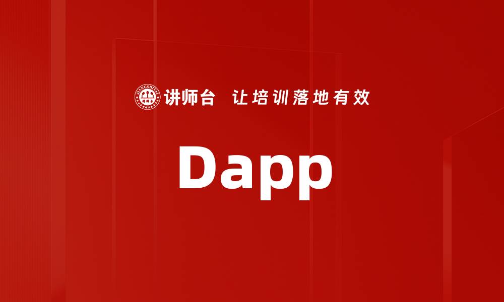 文章Dapp的缩略图