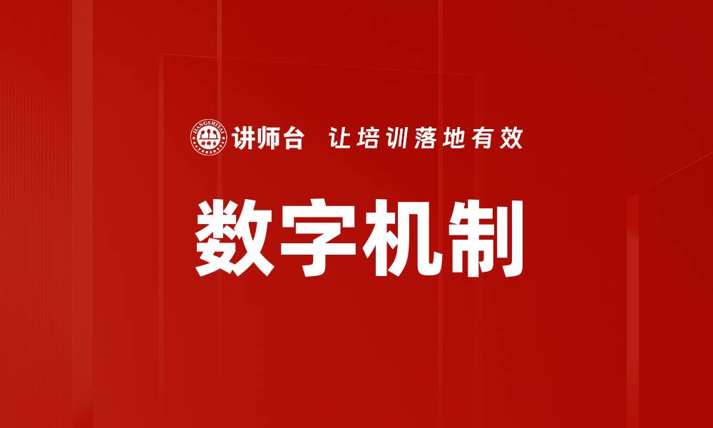 文章数字机制的缩略图