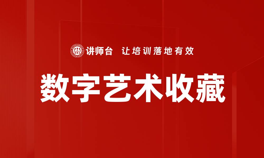 文章数字艺术收藏的缩略图