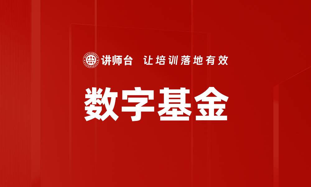 文章数字基金的缩略图